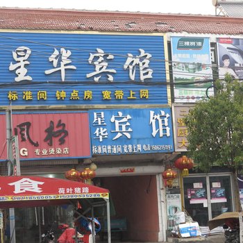 沛县星华宾馆