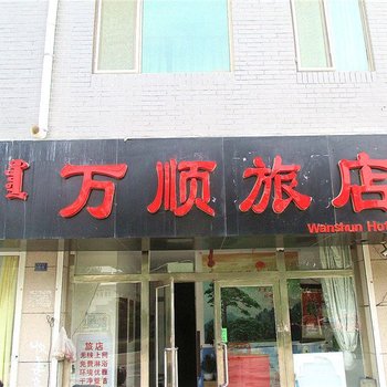 赤峰万顺旅店酒店提供图片