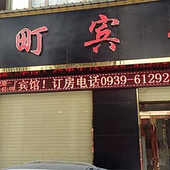 宕昌街町宾馆酒店提供图片