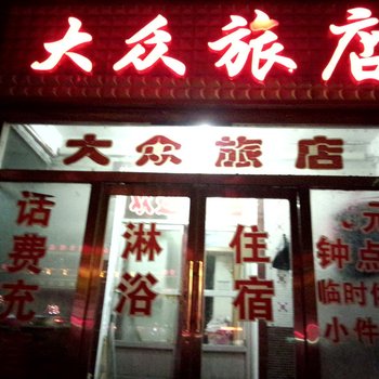 蛟河市大众旅店酒店提供图片