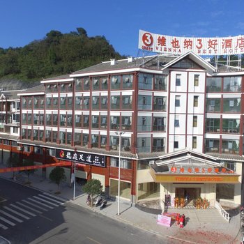 维也纳3好酒店(通道店)