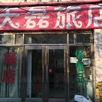 哈尔滨天磊旅店