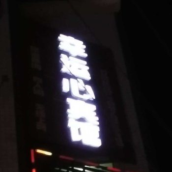 湘潭幸运心宾馆