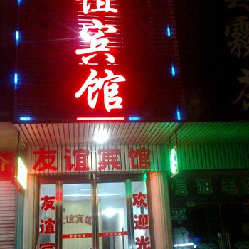 固始县友谊宾馆酒店提供图片