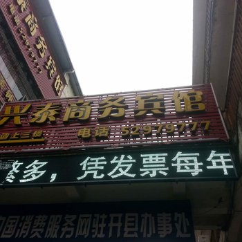 重庆开州兴泰商务宾馆酒店提供图片