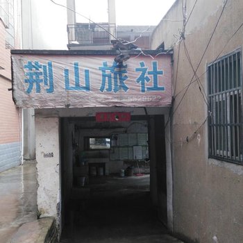 怀远荆山旅社酒店提供图片