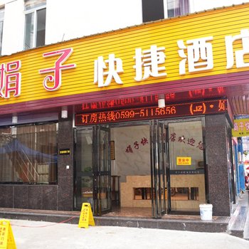 武夷山娟子快捷酒店酒店提供图片