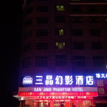 邵东县三晶幻影酒店酒店提供图片