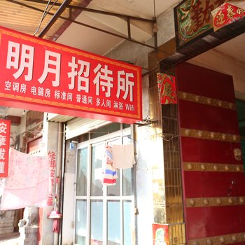 西安明月招待所