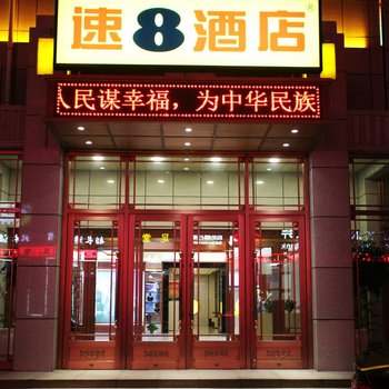 速8酒店(西吉职业中学店)酒店提供图片