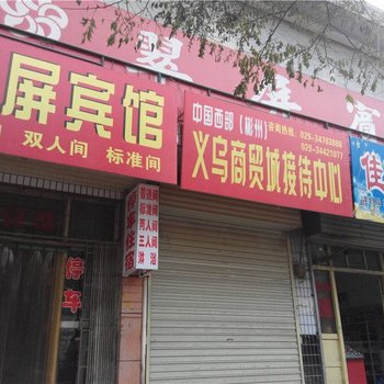 旬邑翠屏宾馆