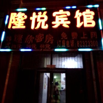 长春九台隆悦旅馆酒店提供图片