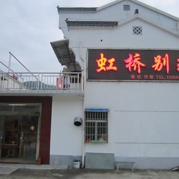 九华山虹桥别苑酒店提供图片