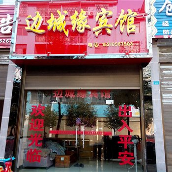 秀山边城缘宾馆酒店提供图片