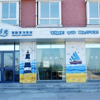 威海蓝屿时光青年旅舍图片3