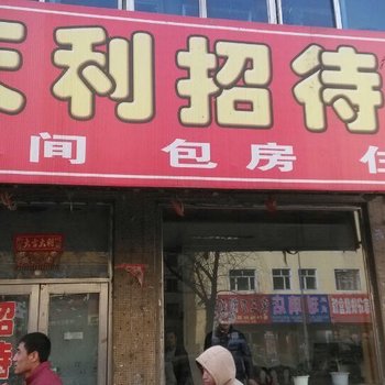 绥化肇东天利招待所酒店提供图片