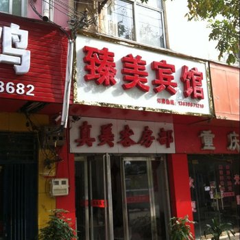 上蔡臻美宾馆酒店提供图片