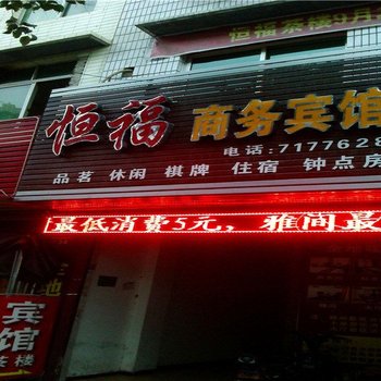 恒福商务宾馆(江油一店)酒店提供图片