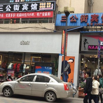 南充三公街宾馆酒店提供图片