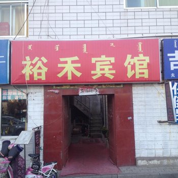 鄂尔多斯裕禾宾馆酒店提供图片