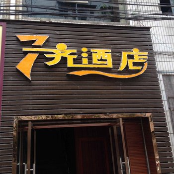 丰都7齐酒店