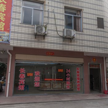 漳浦长春宾馆酒店提供图片