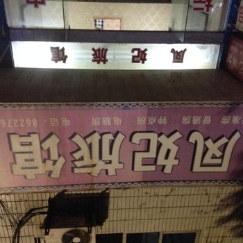 新昌凤妃旅馆酒店提供图片