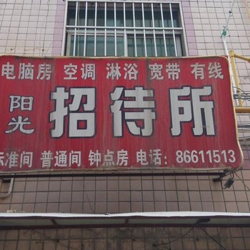 西安阳光招待所(何址西)