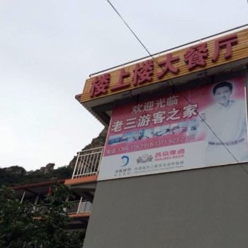 北京十渡一家人农家院