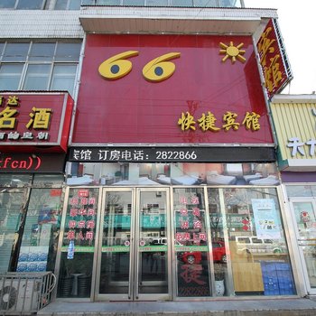 开封66快捷宾馆酒店提供图片