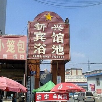 广饶新兴宾馆酒店提供图片