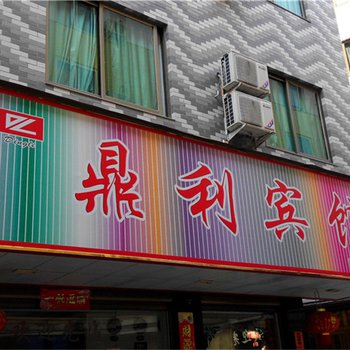 福鼎鼎利宾馆酒店提供图片