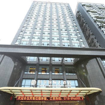 恩施轩宇国际大酒店酒店提供图片