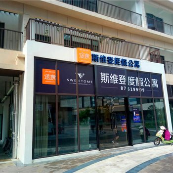 扬州斯维登度假公寓(万科城彩虹汇)酒店提供图片