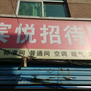 韩城市渭南宾悦招待所