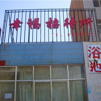 白银幸福招待所