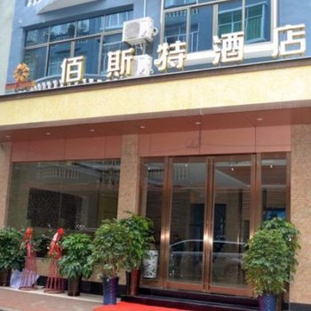 三穗佰斯特酒店酒店提供图片