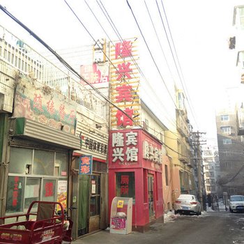 乌鲁木齐隆兴宾馆