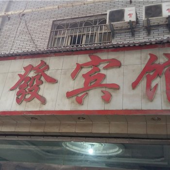 奉节宏发宾馆酒店提供图片