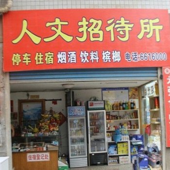 娄底人文招待所酒店提供图片