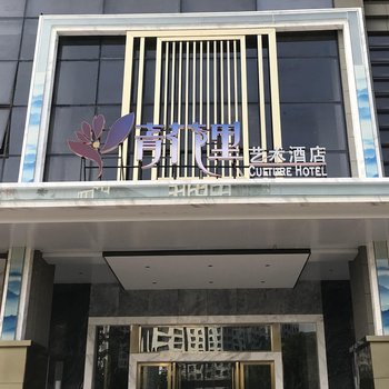 南宁青花里艺术酒店酒店提供图片
