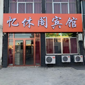 枣庄忆休阁宾馆酒店提供图片