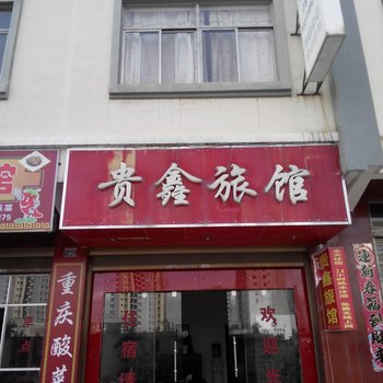 曲靖贵鑫旅馆