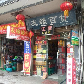 大方友缘旅社酒店提供图片