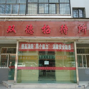 银川双德招待所酒店提供图片