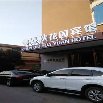萍乡春秋花园宾馆酒店提供图片