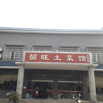 湘潭韶旺土菜馆酒店提供图片