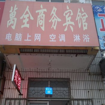 昌邑万全商务宾馆酒店提供图片