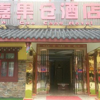 松潘红星嘉果仓酒店酒店提供图片