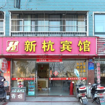 兴化新杭宾馆酒店提供图片